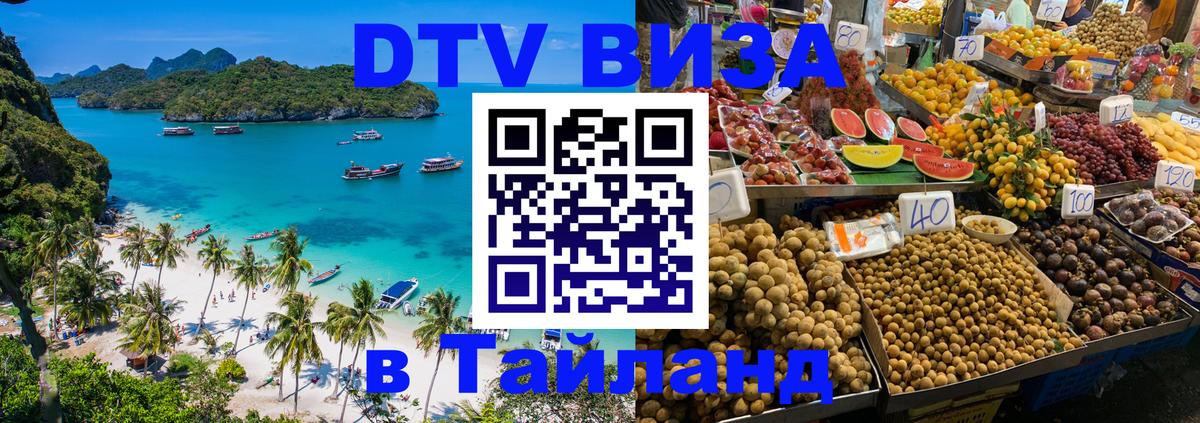 DTV (ДТВ) visa Таиланд Уфа 